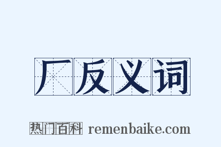 厂反义词是什么意思的图片